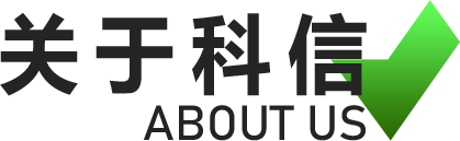 关于科信