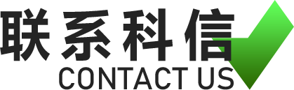 联系科信