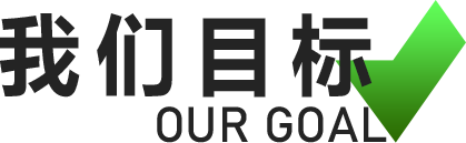 我们目标