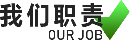 我们职责